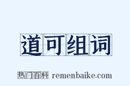 道可组词是什么意思的图片